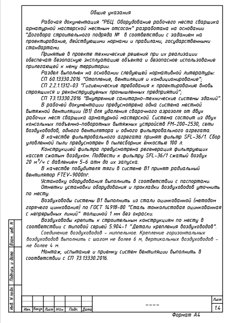 Рабочий проект аспирации рабочего места сварщика - Общие данные 4