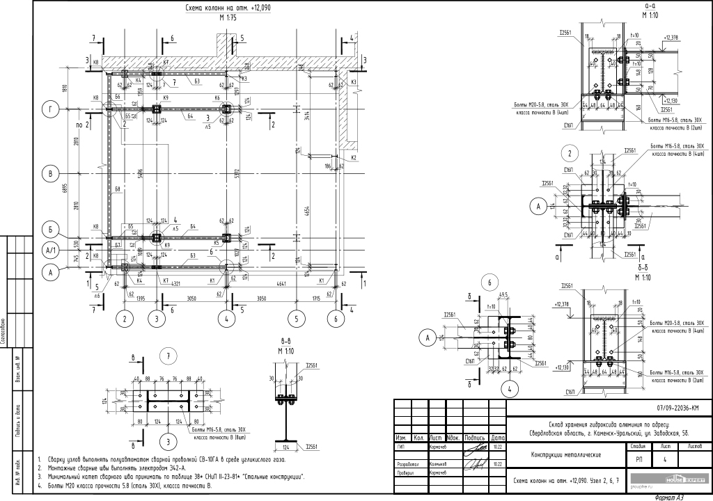 Конструкции металлические - Схема колонн на отм +12.090. Узел 2,6,7